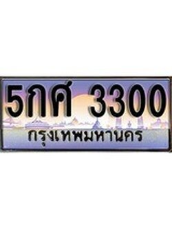 เลขผลรวมดี 19 ทะเบียน 3300 ทะเบียนสวย เลขประมูล เลขเหมาะกับรถของคุณ ,5กศ 3300