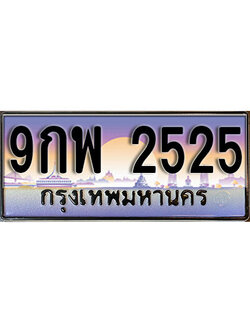 ป้ายประมูลผลรวมดี 32 ทะเบียนรถ - 2525 ขายป้ายทะเบียนรถสวย ,9กพ 2525