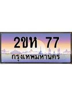 ผลรวมดี 23 ทะเบียนรถ 77 ทะเบียนสวย เลขประมูล ให้คุณได้จับจอง - 2ขห 77
