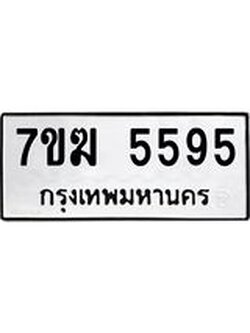 ป้ายทะเบียนรถ 5595 ทะเบียนมงคล 7ขฆ 5595 ผลรวมดี 36
