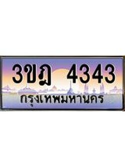 ผลรวมดี 24 เลขประมูล 4343, ทะเบียนเบียนสวย เสริมบารมี - 3ขฎ 4343