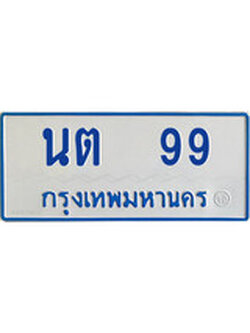 ทะเบียนรถตู้ 99 - สำหรับรถตู้ 11 ที่นั่ง - ทะเบียนหมวดเก่า - นต 99 จากกรมขนส่ง