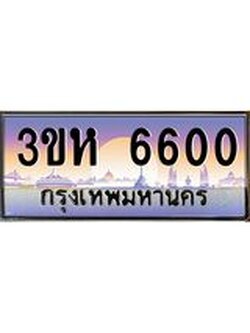 ทะเบียนรถ 6600 เลขประมูล ทะเบียนสวย 3ขห 6600 จากกรมขนส่ง