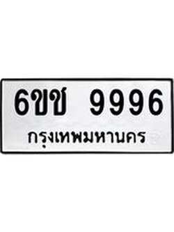 บิวทะเบียนรถ 9996 ทะเบียนมงคล 6ขช 9996 จากกรมขนส่ง