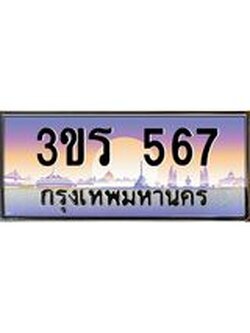 ป้ายประมูลทะเบียนรถ 567 – 3ขร 567 ขายป้ายทะเบียนรถสวย , 3ขร 567