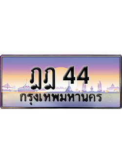 ทะเบียนสวย 44 ป้ายประมูล - ฎฎ 44 พร้อมส่งมอบ-ในราคาพิเศษ