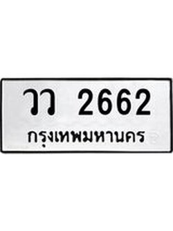 ทะเบียนรถ 2662 ทะเบียนมงคล เลขทะเบียนนำโชค จากกรมขนส่ง - วว 2662