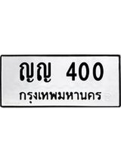 ป้ายทะเบียนรถ 400 ทะเบียนมงคล ญญ 400 จาก OKDEE TABIENROD