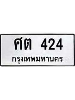 ป้ายทะเบียนรถ 424 ทะเบียนมงคล ศต 424 จาก OKDEE TABIENROD