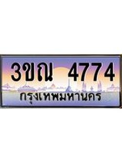 ผลรวมดี 32 ทะเบียนรถ 4774, เลขประมูลกรุงเทพ ทะเบียนสวย จากกรมขนส่ง - 3ขณ 4774