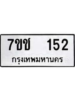รับจองทะเบียนรถ 152 หมวดใหม่ 7ขช 152 ทะเบียนมงคล ผลรวมดี 19