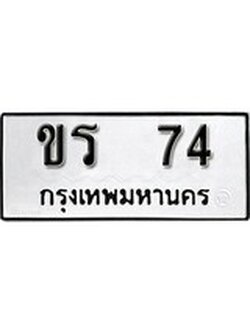 ทะเบียนรถ 74 ทะเบียนมงคล นำโชค - ทะเบียนจากกรมขนส่ง - ขร 74