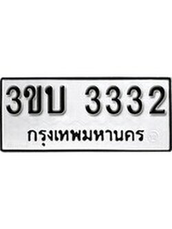 เลขทะเบียนรถ 3332, เลขประมูล ทะเบียนสวย จากกรมขนส่ง - 3ขบ 3332