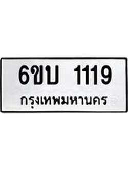 ทะเบียนรถ 1119 ทะเบียนมงคล 6ขบ 1119 จากกรมขนส่ง