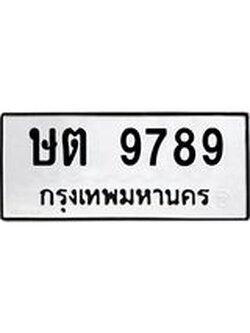 ทะเบียนรถ 9789 ผลรวมดี 40 ทะเบียนมงคล เลขทะเบียนนำโชค - ษต 9789 จากกรมขนส่ง