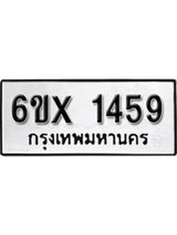 รับจองเลขทะเบียนรถ 1459 – หมวดใหม่ (หมวดเก่าเรามีบริการ จากกรมขนส่ง)