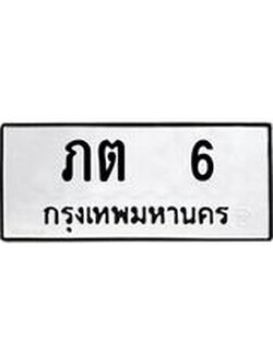 3.ทะเบียนรถ 6 ทะเบียนมงคล ภต 6 จากกรมขนส่ง