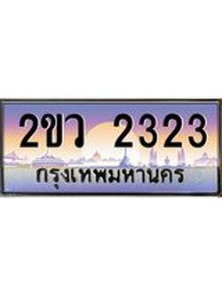 ทะเบียนรถ 2323 ทะเบียนรถเลขประมูล จากกรมขนส่ง – 2ขว 2323