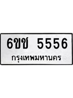 เลขทะเบียนรถ 5556 ทะเบียนเลขนำโชค เหมาะกับรถคุณ – 6ขช 5556