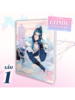 [คอมิก] ขอเหตุผลดี ๆ ที่ทำให้ตุ๊ดวัย 21 ปี ทะลุมิติมาอยู่ในร่างชายชาตรีที่เป็นประมุขพรรคมารด้วยค่ะ เล่ม 1
