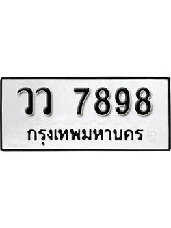 ทะเบียนผลรวมดี 44 ทะเบียนเลขมงคล – 7898 เลขนำโชค ทะเบียนเลขศาสตร์ – วว 7898