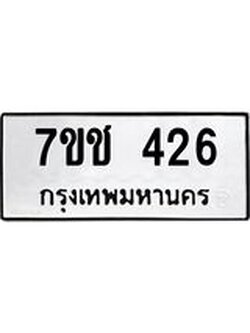 รับจองทะเบียนรถ 426 หมวดใหม่ 7ขช 426 ทะเบียนมงคล ผลรวมดี 23