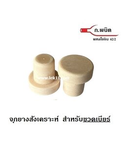 จุกปิดขวดเบียร์, จุกคอร์กสังเคราะห์, จุกยางสังเคราะห์ แบบชิ้นเดียว สีครีม ขวดปากฝาจีบ (100ชิ้นต่อแพ็ค)