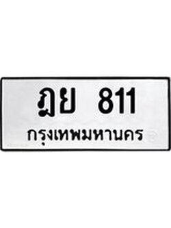 ทะเบียนเลขมงคล - 811 เลขนำโชค เหมาะนำใส่รถของคุณ - ฎย 811