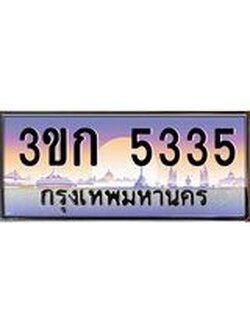 ทะเบียนรถ 5335, เลขประมูล ทะเบียนสวย เลขสวยถูกใจ - 3ขก 5335