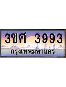 เลขผลรวมดี 36 ป้ายทะเบียนรถ 3993 - เลขประมูล ทะเบียนสวย จากกรมขนส่ง - ขศ 3993