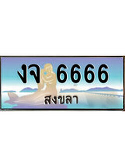 ทะเบียนรถ 6666 - ทะเบียนประมูลสงขลา - งจ 6666 เหมาะนำใส่รถของคุณ