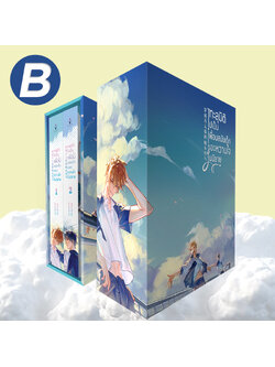ชุด B Boxset ทะลุมิติไปเป็นเพื่อนสมัยเด็กของหวานใจในนิยาย เล่ม 1 - 2 (จบ) รอบ Reprint