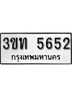 เลขผลรวมดี 24 ป้ายทะเบียนรถ 5652 - เลขประมูล ทะเบียนสวย จากกรมขนส่ง - 3ขท 5652
