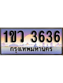 ทะเบียนรถ 3636 , เลขประมูล ทะเบียนสวย – 1ขว 3636 , ทะเบียนประมูล ทะเบียนขนส่ง, 1ขว 3636