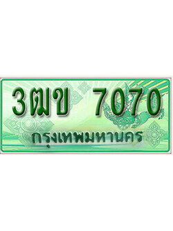 ทะเบียน 7070 ทะเบียนรถ l 3ฒข 7070 l ทะเบียนรถกระบะป้ายเขียว จากกรมขนส่งฯ ,3ฒข 7070