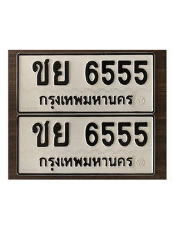 ทะเบียนรถ 6555 ทะเบียนเลขมงคล เลขนำโชค - ชย 6555 จากกรมขนส่ง