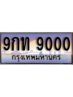 ทะเบียนรถ 9000 เลขประมูล ทะเบียนสวย - 9กท 9000 จากกรมขนส่ง