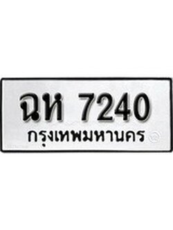 เลขผลรวมดี 23 ทะเบียนรถ 7240 ทะเบียนมงคล เลขให้โชค - ฉห 7240 จากกรมขนส่ง