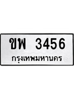 ทะเบียนรถ 3456 ทะเบียนมงคล นำโชค - ทะเบียนจากกรมขนส่ง - ขพ 3456