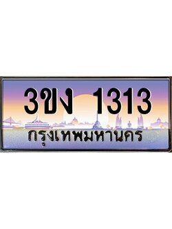 ผลรวมดี 15 ทะเบียนรถ 1313, เลขประมูล ทะเบียนสวย เลขสวยถูกใจ จากกรมขนส่ง – 3ขง 1313