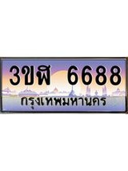 4.ทะเบียนรถ 6688 เลขประมูล ทะเบียนสวย 3ขฬ 6688 จากกรมขนส่ง