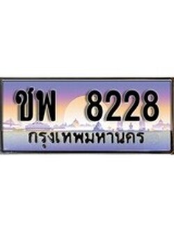 ทะเบียนกราฟฟิค 8228 ทะเบียนสวย, ทะเบียนแท้จากกรมขนส่ง, ชพ 8228