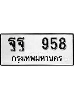เลขผลรวมดี 40 ทะเบียนรถ 958 ทะเบียนมงคล เลขให้โชค - ฐฐ 958 จากกรมขนส่ง