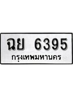 เลขผลรวมดี 36 ทะเบียนรถ 6395 ทะเบียนมงคล เลขทะเบียนนำโชค – ฉย 6395