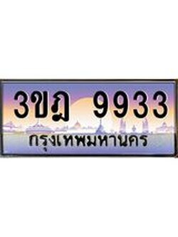 เลขประมูล 9933 , ทะเบียนเบียนสวย เสริมบารมี - 3ขฎ 9933