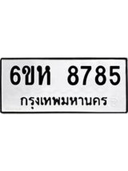 รับจองทะเบียนรถ 8785 หมวดใหม่ 6ขห 8785 ทะเบียนมงคล ผลรวมดี 41
