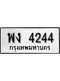 ทะเบียนผลรวมดี 24 เลขมงคล 4244 – หมวดทะเบียนที่ชอบ - พง 4244 โดย บริษัท ออนไลน์ขายดี จำกัด,