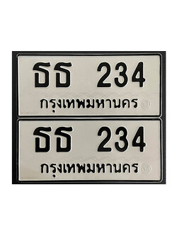 ทะเบียนรถ 234 ทะเบียนมงคล – ธธ 234 พร้อมส่งมอบ-ในราคาพิเศษ
