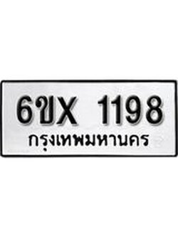 รับจองเลขทะเบียนรถ 1198 – หมวดใหม่ (หมวดเก่าเรามีบริการ จากกรมขนส่ง)