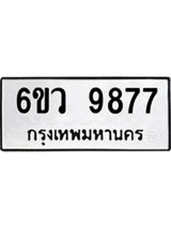 ป้ายทะเบียนรถ 9877 ทะเบียนมงคล 6ขว 9877 ผลรวมดี 45